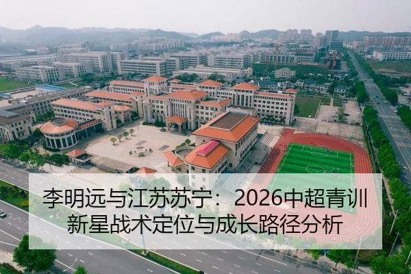 李明远与江苏苏宁：2026中超青训新星战术定位与成长路径分析